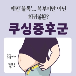 배만'볼록'... 복부비만 아닌 희귀질환? '쿠싱증후군'
